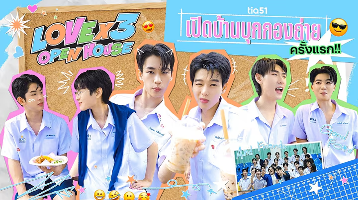 ครั้งแรก กับ LOVEx3 หลักสูตรรักภาคบังคับ | พาไปชมเบื้องหลังกองถ่าย LOVEx3 OPEN HOUSE